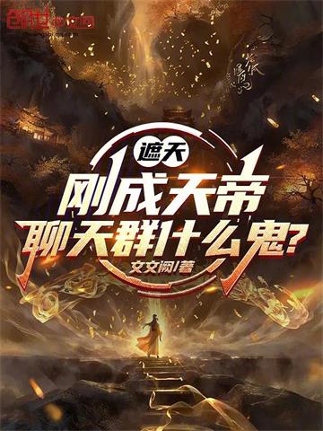 遮天：刚成天帝，聊天群什么鬼？