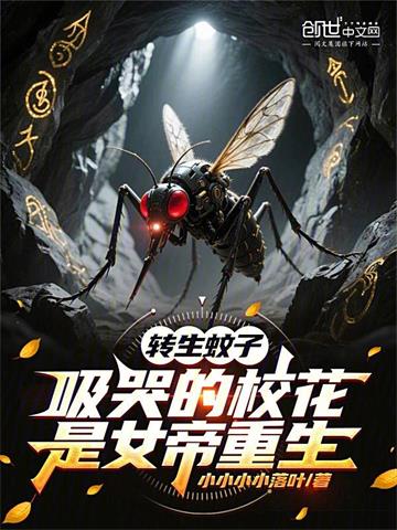 转生蚊子，吸哭的校花是女帝重生