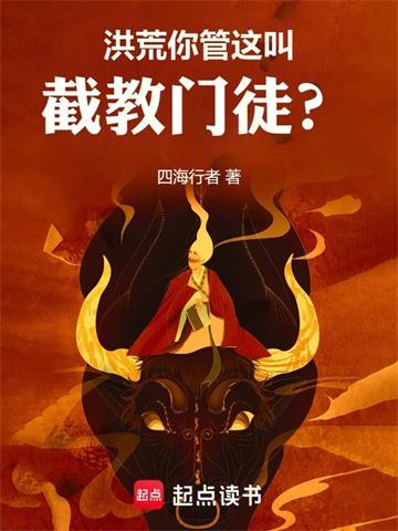 人在封神，偷师证道封面图片
