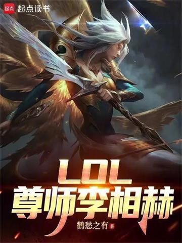 LOL：尊师李相赫封面图片