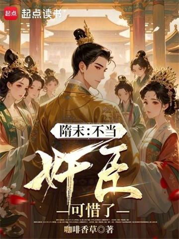 隋末：不当奸臣可惜了