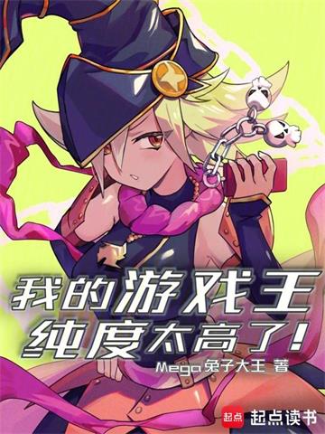 我的游戏王纯度太高了！