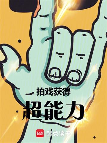 拍戏，获得超能力