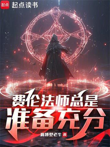 费伦法师总是准备充分