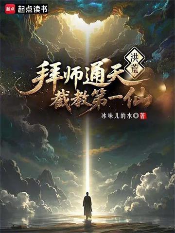 洪荒：拜师通天，截教第一仙封面图片