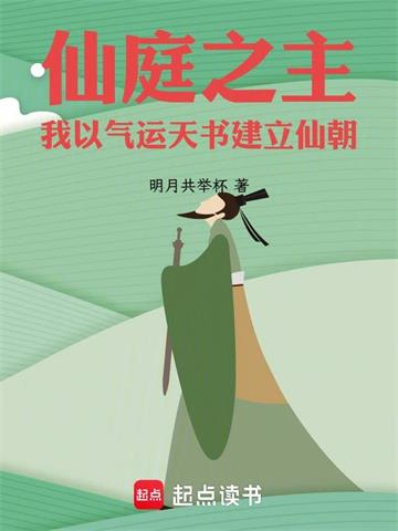 仙庭之主，我以气运天书建立仙朝封面图片