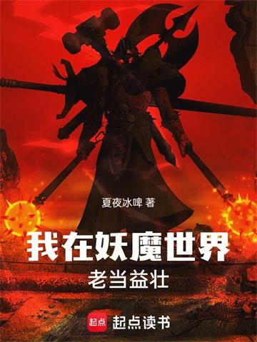 我在妖魔世界老当益壮封面图片