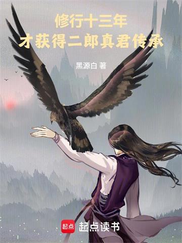 修行十三年，才获得二郎真君传承