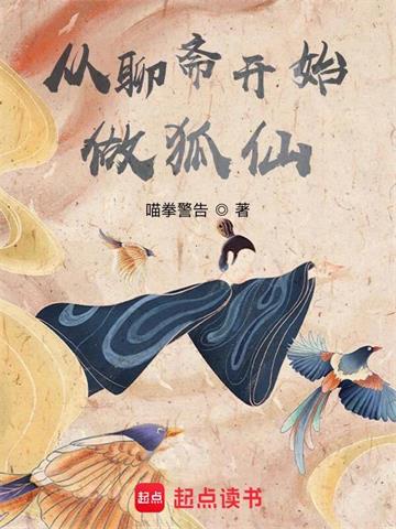从聊斋开始做狐仙封面图片
