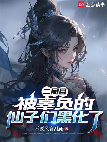 二周目，被辜负的仙子们黑化了