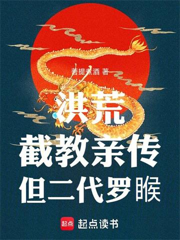 洪荒：截教亲传，但二代罗睺！