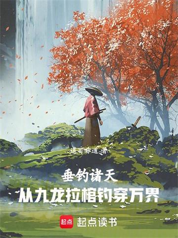 垂钓诸天：从九龙拉棺钓穿万界封面图片