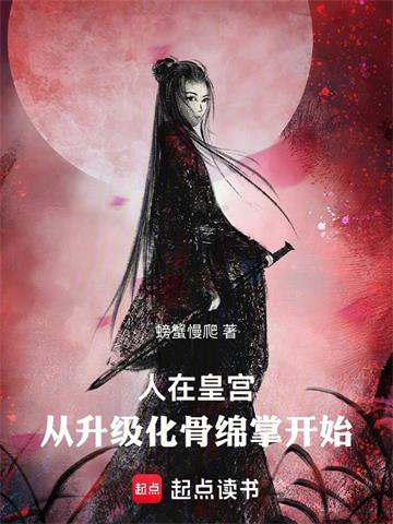 人在皇宫：从升级化骨绵掌开始封面图片