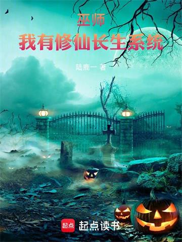 巫师：我有修仙长生系统