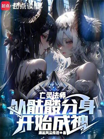 亡灵法师：从骷髅分身开始成神封面图片