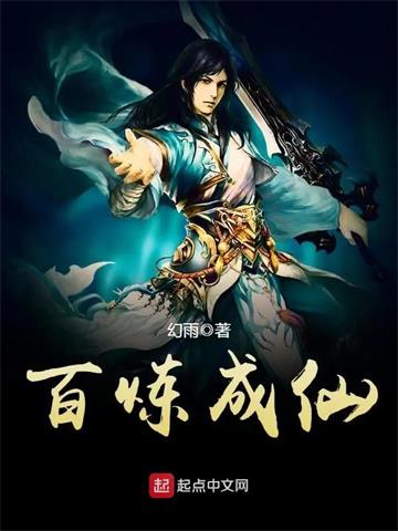 百炼成仙封面图片