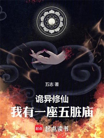诡异修仙，我有一座五脏庙封面图片