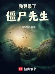 我登录了殭尸先生
