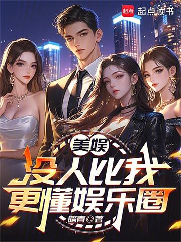 美娱：没人比我更懂娱乐圈封面图片