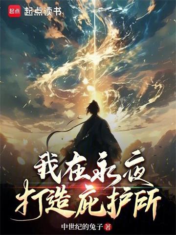 我在永夜打造庇护所