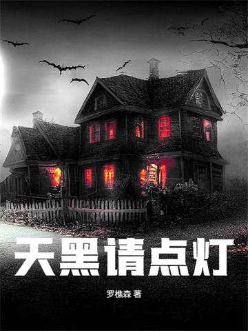 天黑请点灯