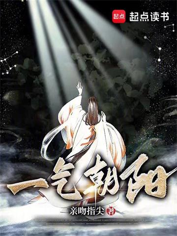 一气朝阳封面图片