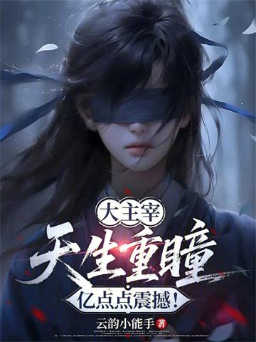 大主宰：天生重瞳，亿点点震撼！封面图片