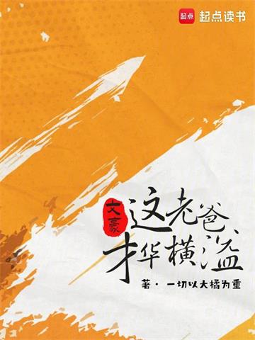 文豪：这大叔才华横溢