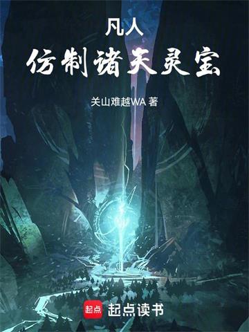 凡人：仿制诸天灵宝封面图片
