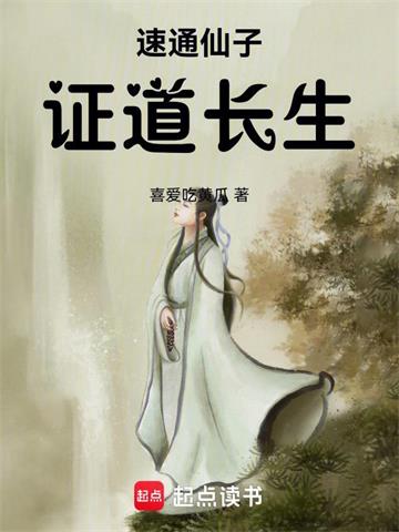 速通仙子，证道长生封面图片