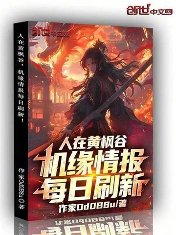 人在黄枫谷，机缘情报每日刷新！封面图片