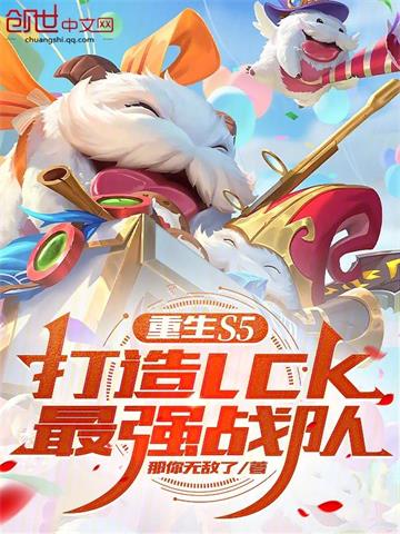 重生S5，打造LCK最强战队封面图片