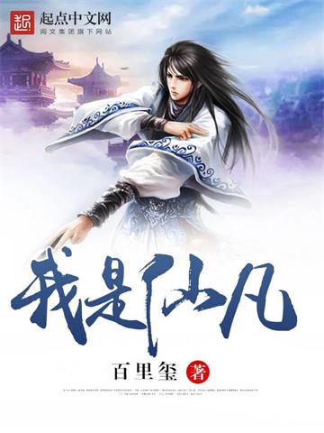 我是仙凡封面图片