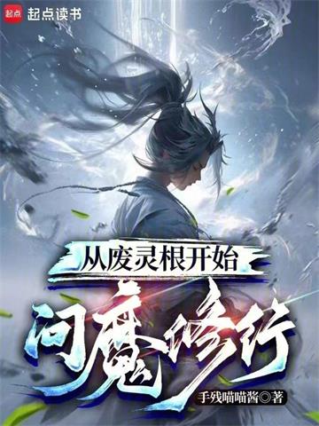 从废灵根开始问魔修行封面图片