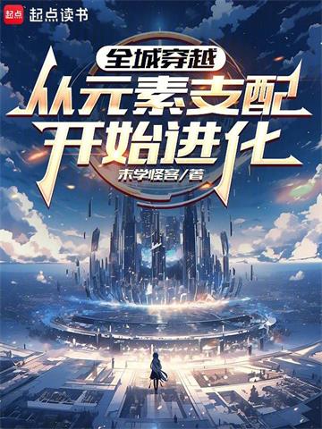 全城穿越：从元素支配开始进化