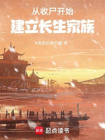 从收尸开始建立长生家族封面图片