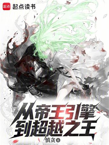 从帝王引擎到超越之王