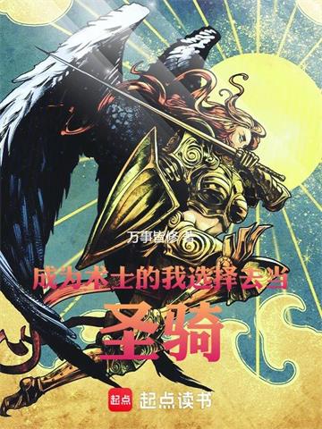 成为术士的我选择去当圣骑！