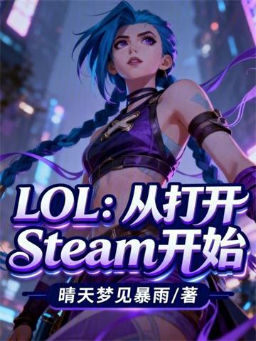 LOL：从打开Steam开始