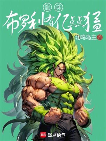 龙珠：布罗利有亿点点猛封面图片