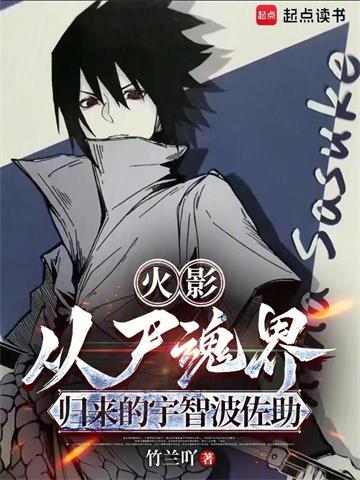 火影：从尸魂界归来的宇智波佐助