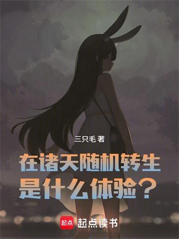 在诸天随机转生是什么体验？