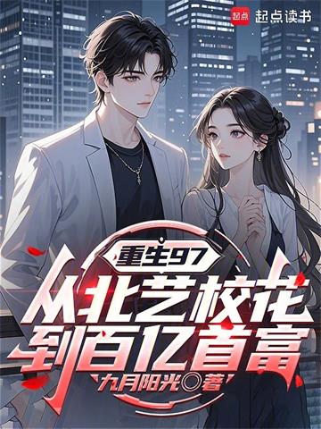 重生97：从北艺校花到百亿首富