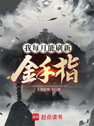 我每月能刷新金手指封面图片