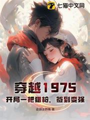 穿越1975：开局一把猎枪，签到变强