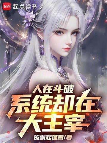 人在斗破，系统却在大主宰