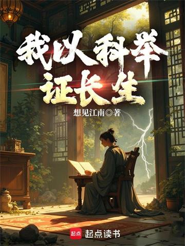 我以科举证长生