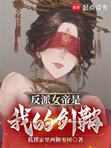 反派女帝是我的剑鞘封面图片