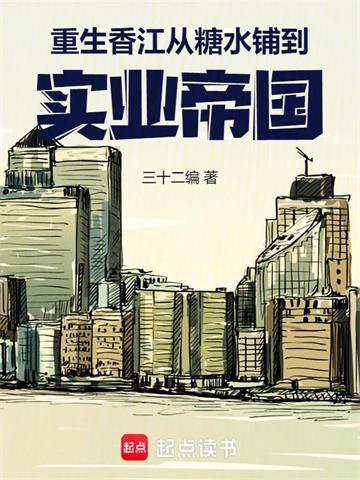 重生香江：从糖水铺到实业帝国