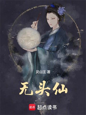 无头仙封面图片
